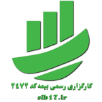 کارگزاری رسمی بیمه مرکزی کد 2472