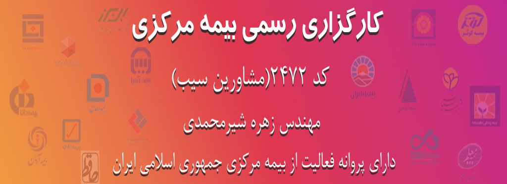 کارگزاری رسمی بیمه کد ۲۴۷۲ مشاورین سیب - خدمات بیمه‌ای ویژه کاربران موبایل