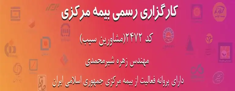 کارگزاری رسمی بیمه کد ۲۴۷۲ مشاورین سیب - خدمات بیمه‌ای ویژه کاربران موبایل