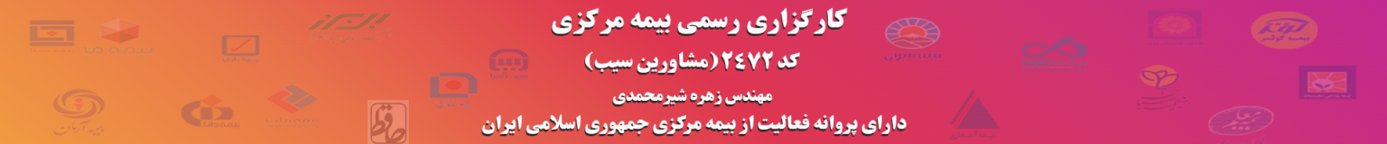 کارگزاری رسمی بیمه کد ۲۴۷۲ مشاورین سیب - نمایندگی فروش و صدور انواع بیمه‌نامه در ایران