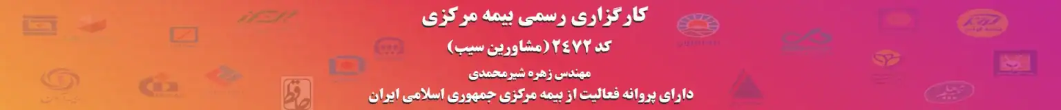 کارگزاری رسمی بیمه کد ۲۴۷۲ مشاورین سیب - نمایندگی فروش و صدور انواع بیمه‌نامه در ایران