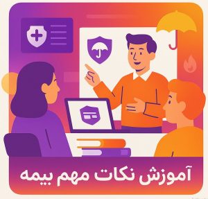 تصویر یک کارشناس بیمه که در حال آموزش و توضیح نکات مهم بیمه به مخاطبین است